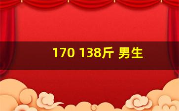 170 138斤 男生